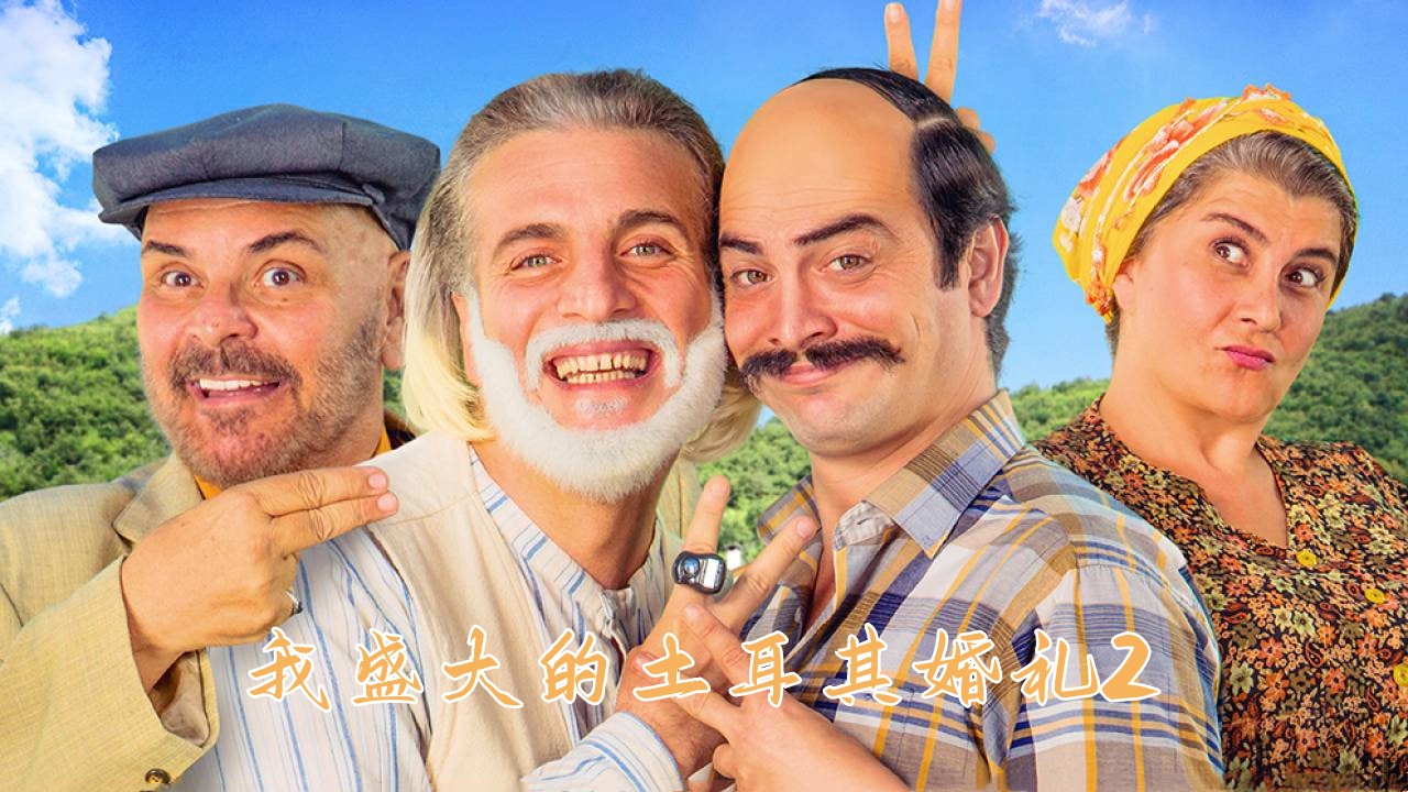 我盛大的土耳其婚礼2