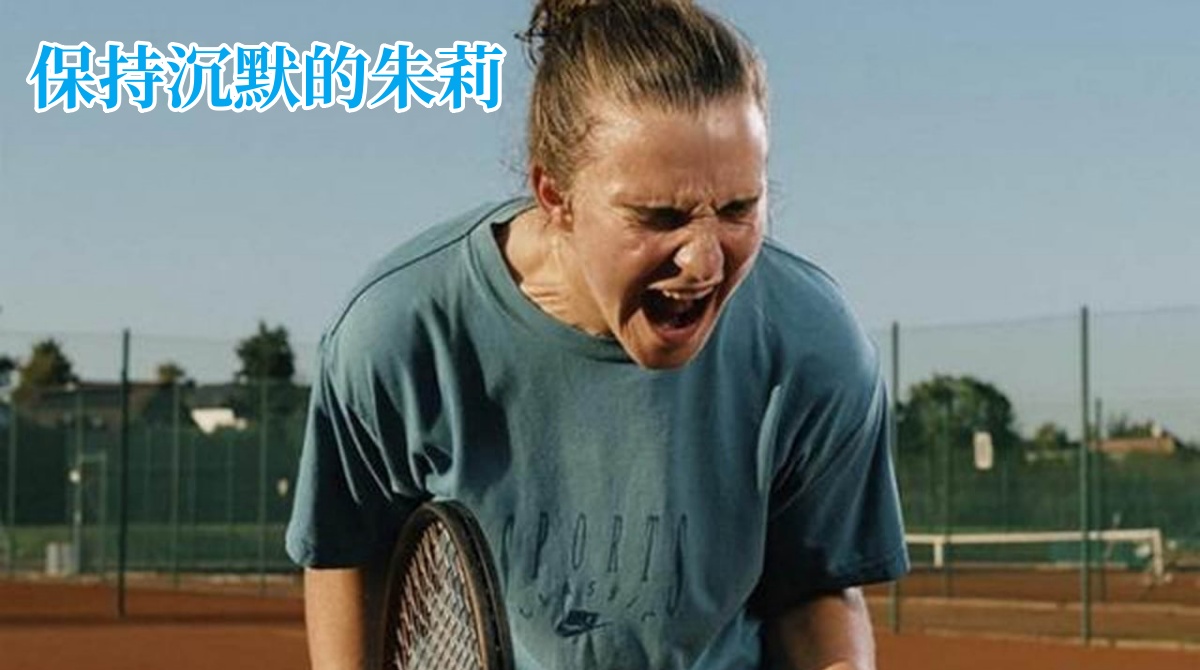 保持沉默的朱莉