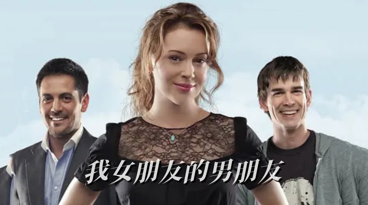 我女朋友的男朋友