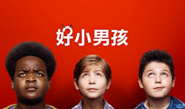 好小子们
