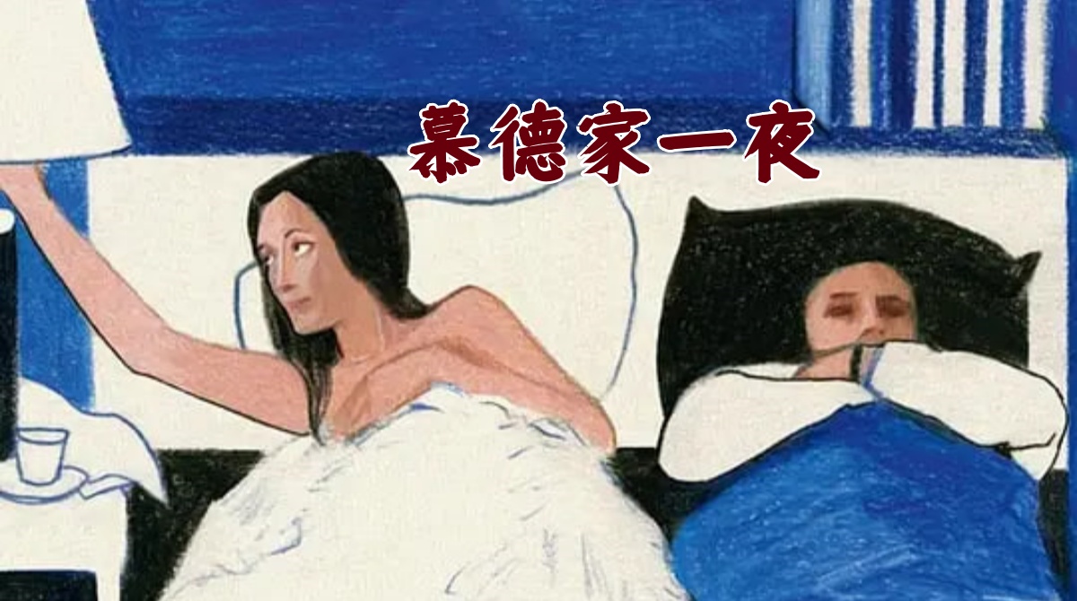慕德家一夜