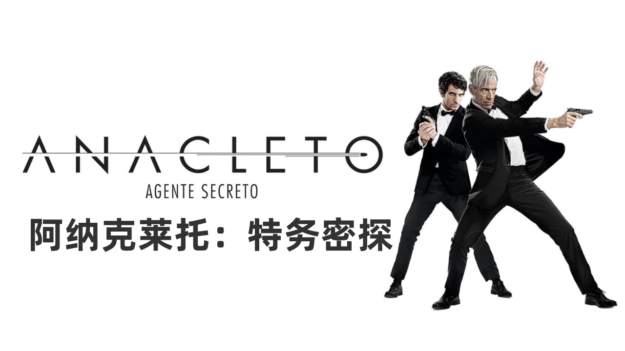 阿纳克莱托：特务密探