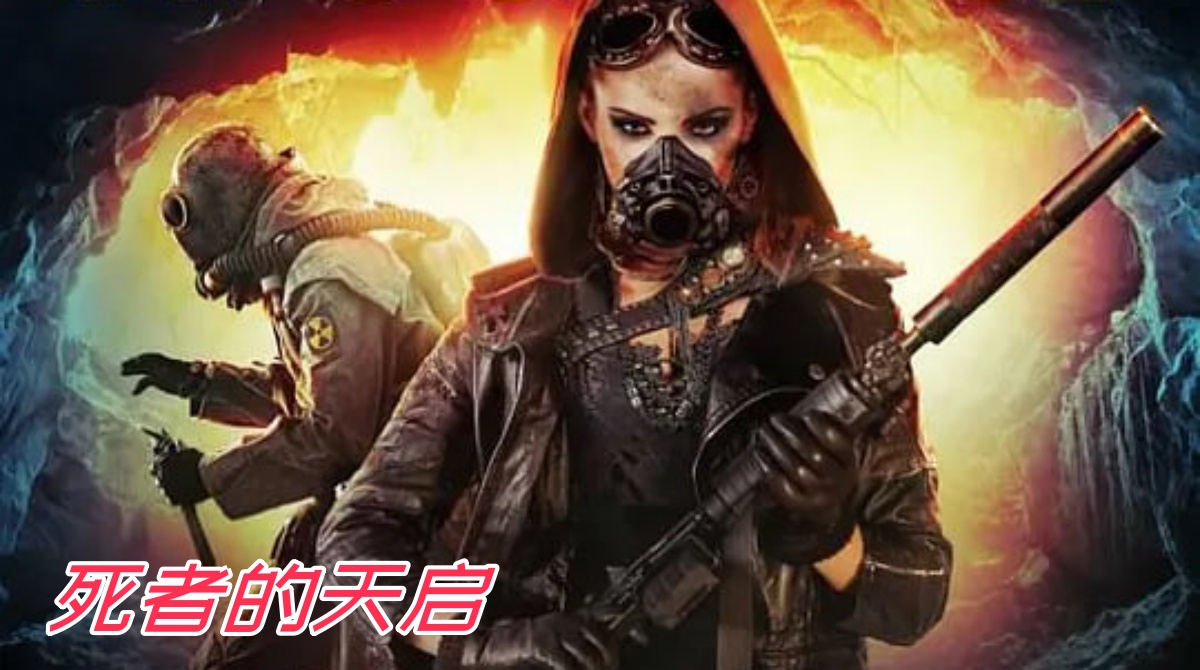 死者的天启