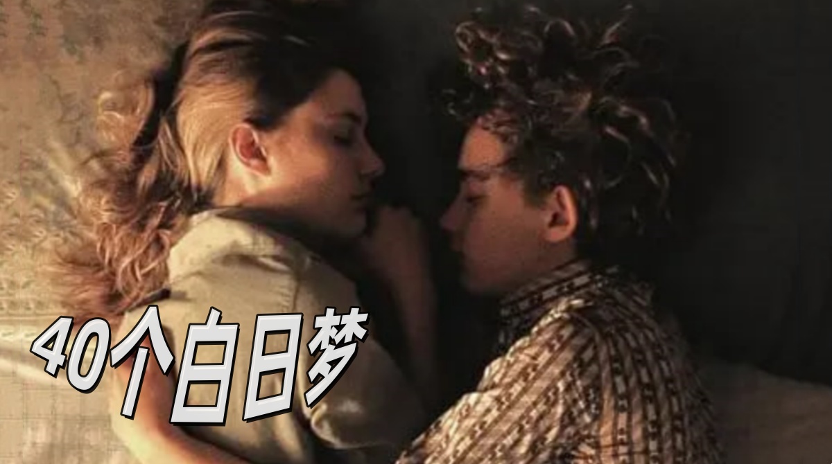 40个白日梦