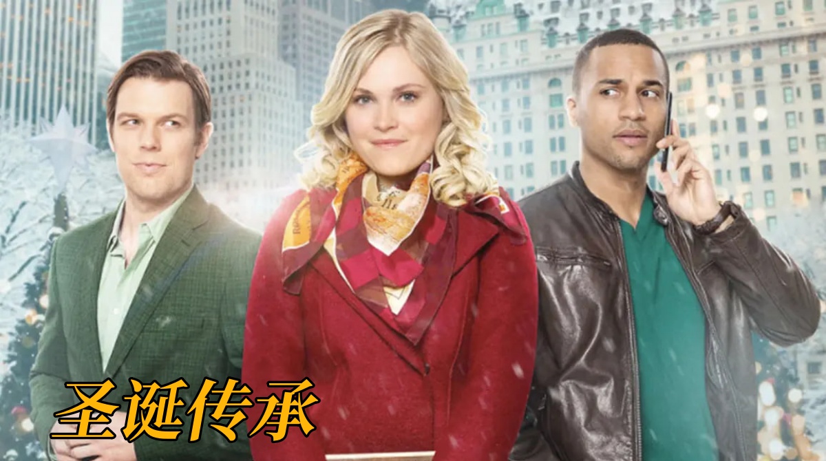 圣诞传承