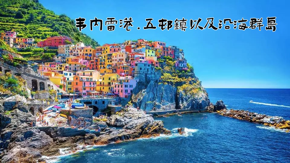 韦内雷港.五村镇以及沿海群岛