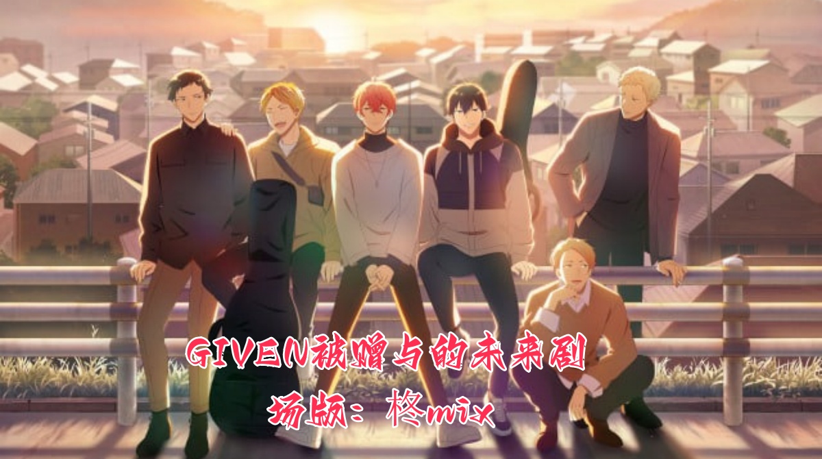 电影GIVEN：柊mix
