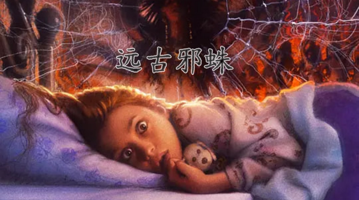 远古邪蛛