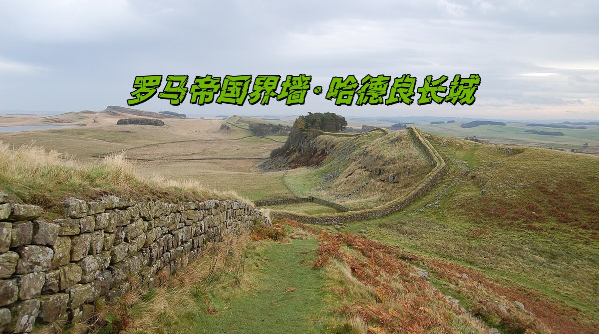 罗马帝国界墙·哈德良长城