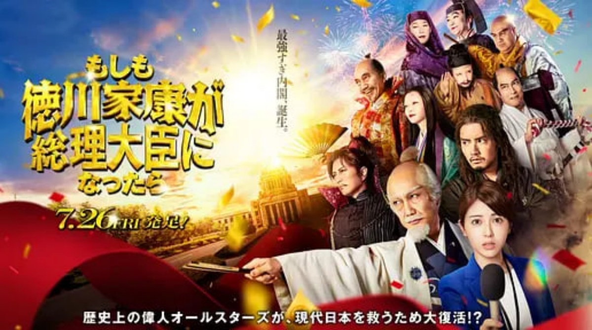 如果德川家康成为总理大臣