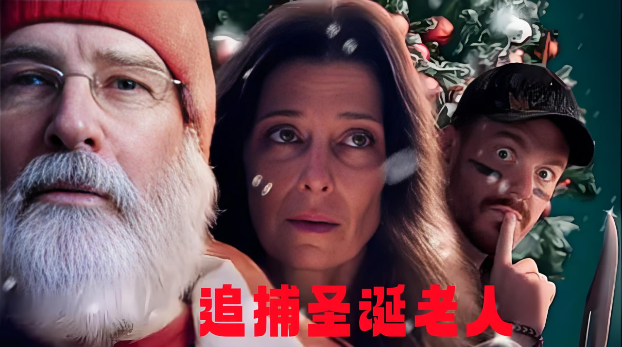 追捕圣诞老人
