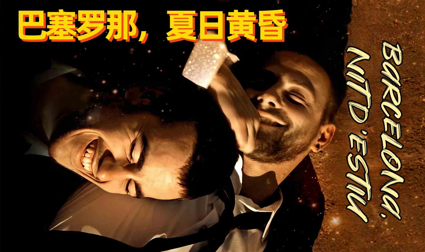 巴塞罗那，夏日黄昏