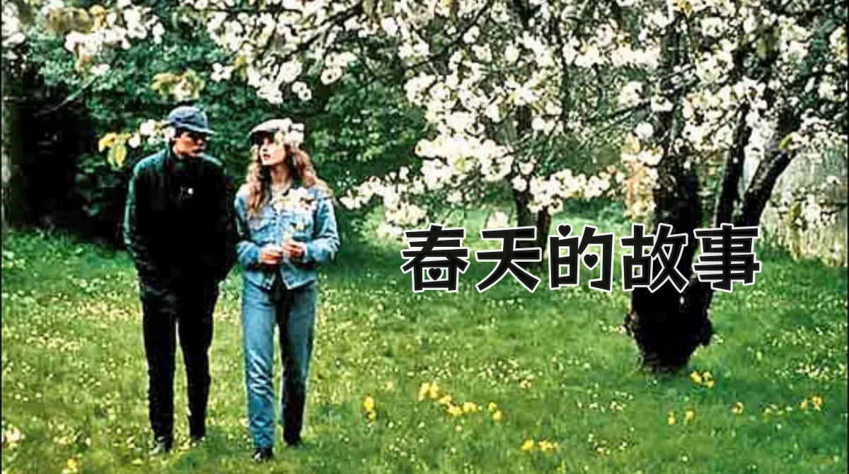 春天的故事