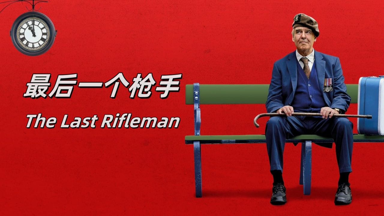 最后一个枪手