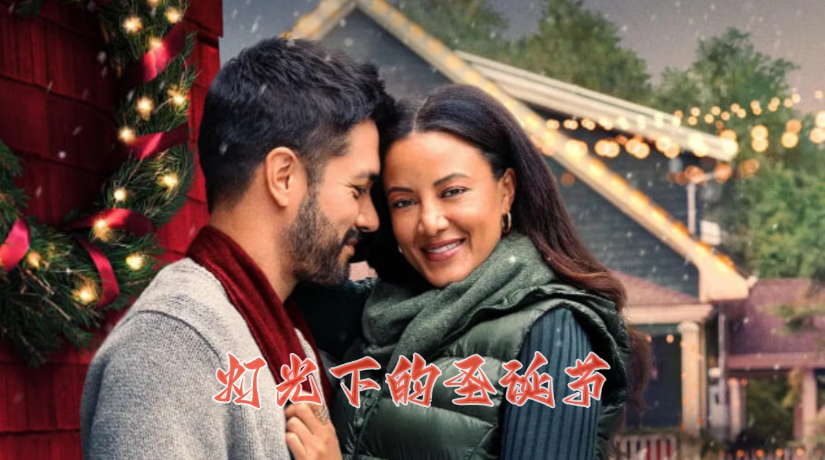 灯光下的圣诞节