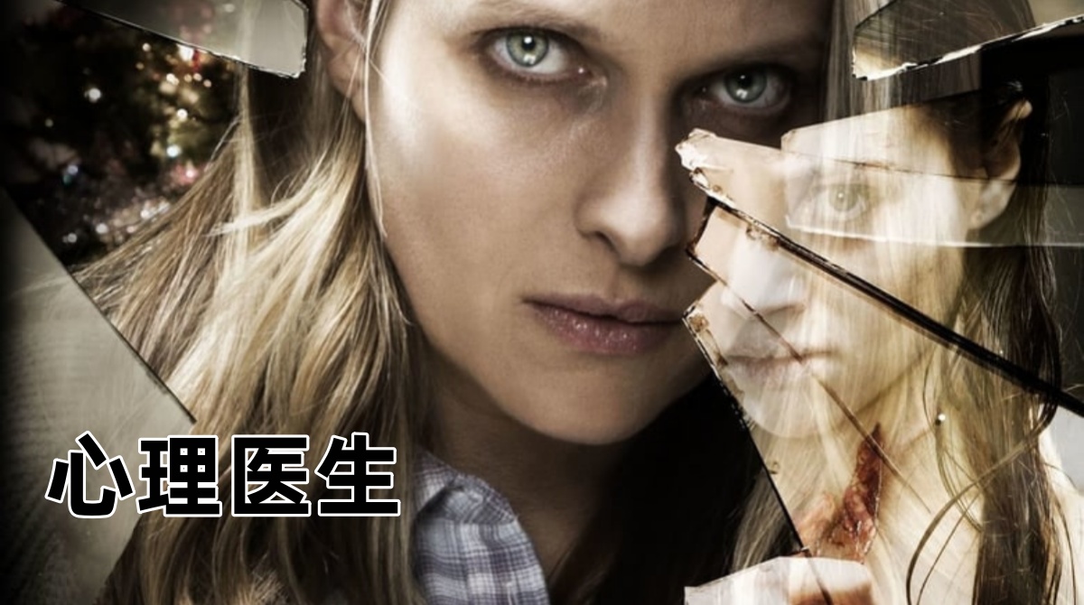心理医生
