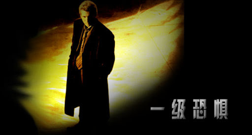 一级恐惧