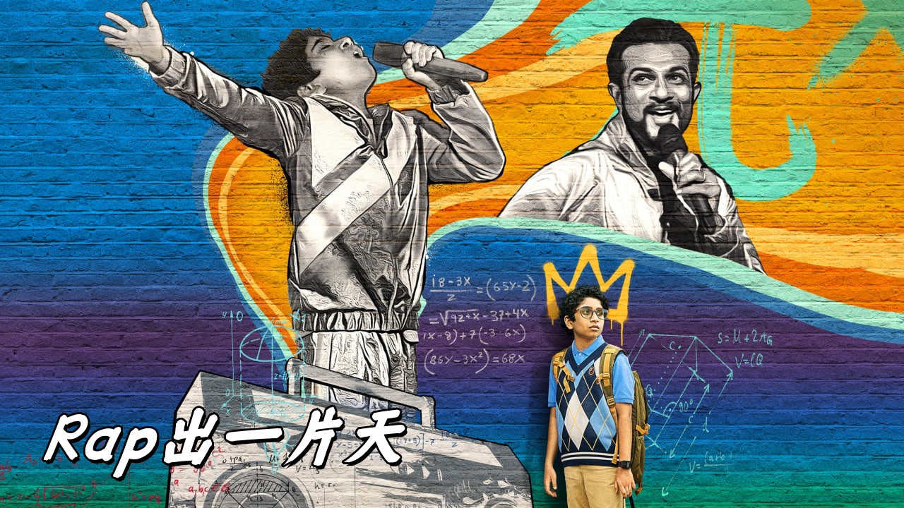 Rap出一片天