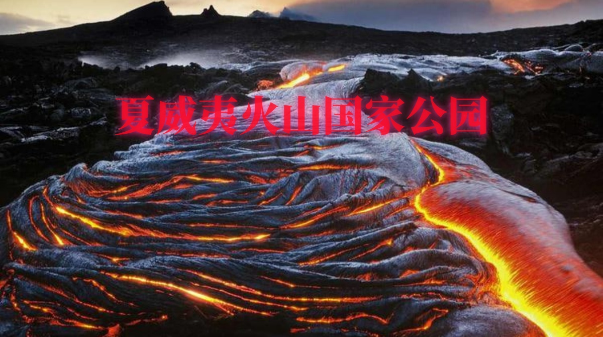 夏威夷火山国家公园