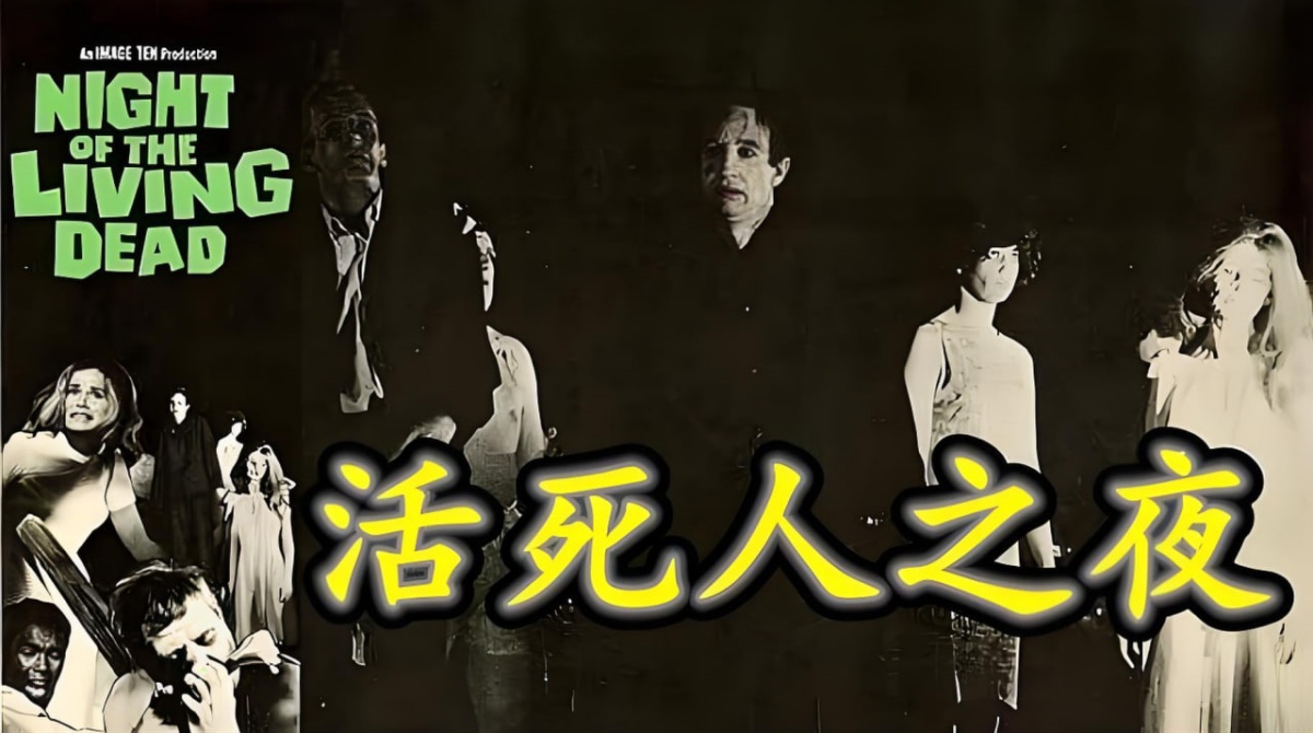 活死人之夜