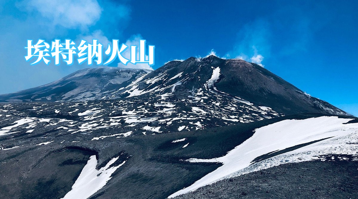 埃特纳火山