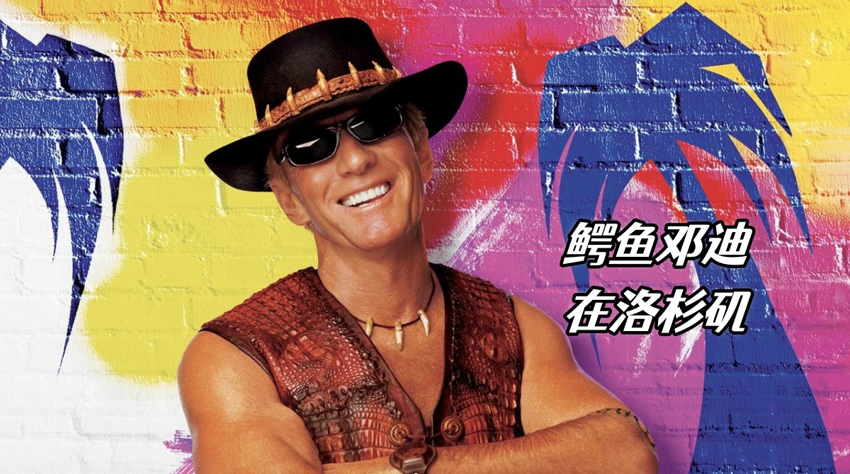 鳄鱼邓迪在洛杉矶