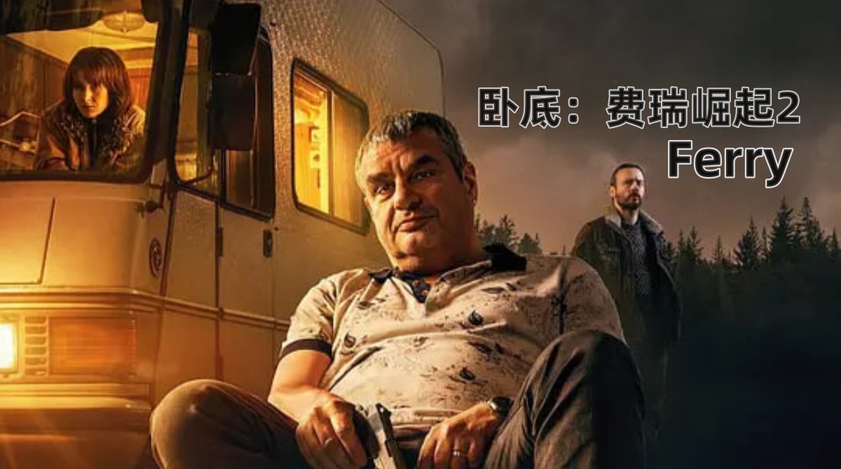 卧底：费瑞崛起2