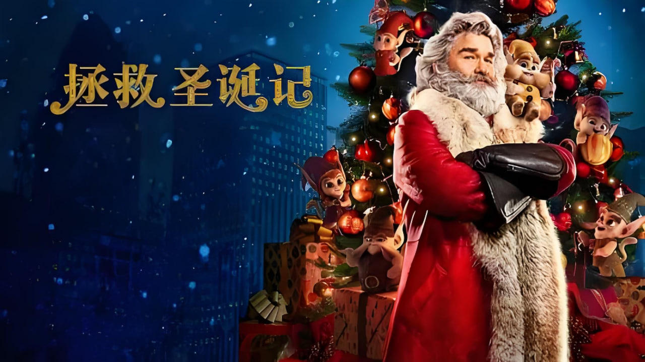 拯救圣诞记