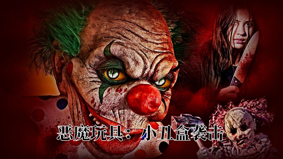恶魔玩具：小丑盒袭击