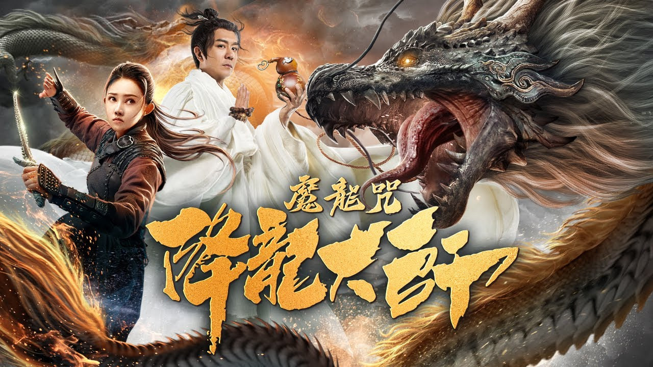 降龙大师：魔龙咒