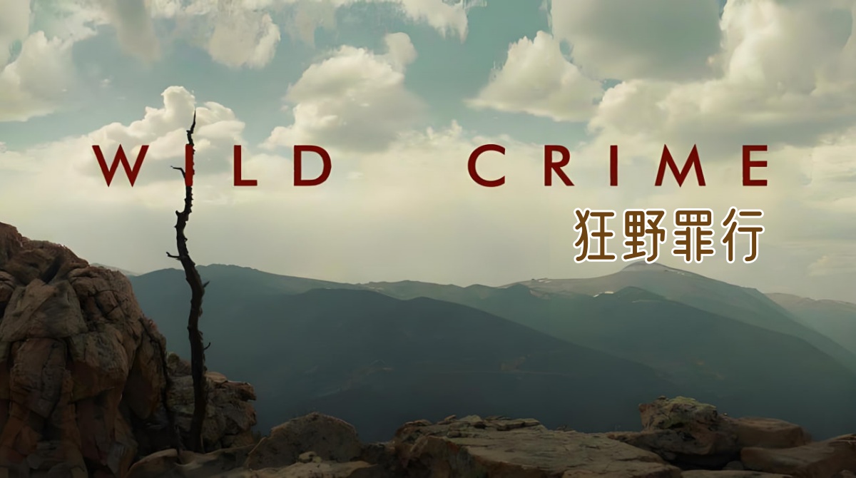 狂野罪行
