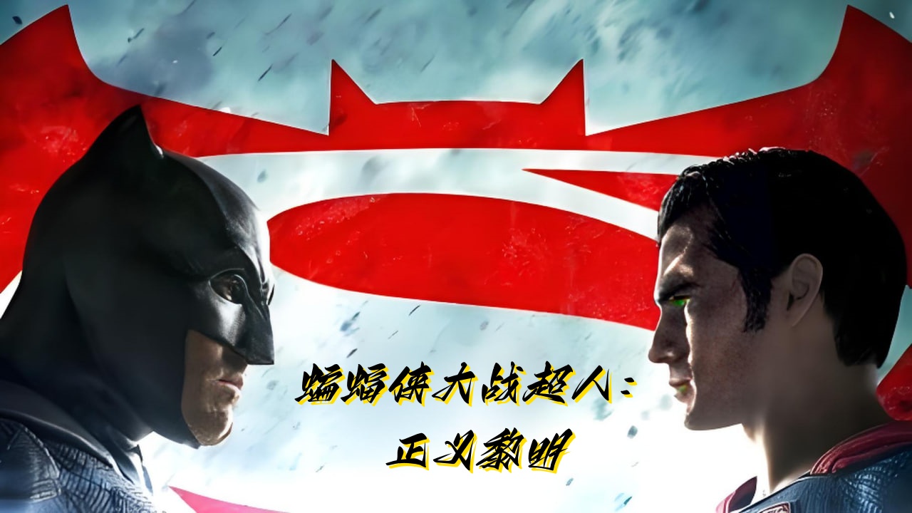 蝙蝠侠大战超人：正义黎明