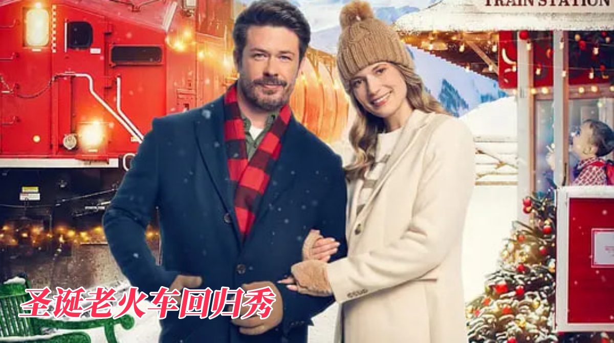 圣诞老火车回归秀