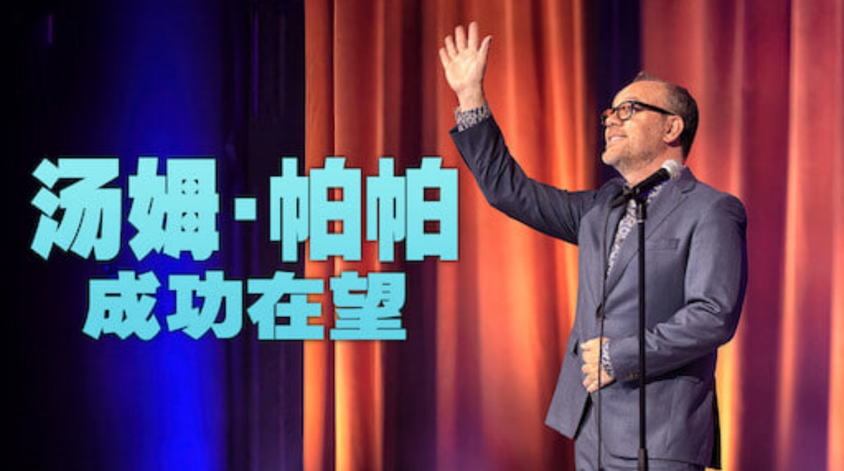 汤姆·帕帕：成功在望