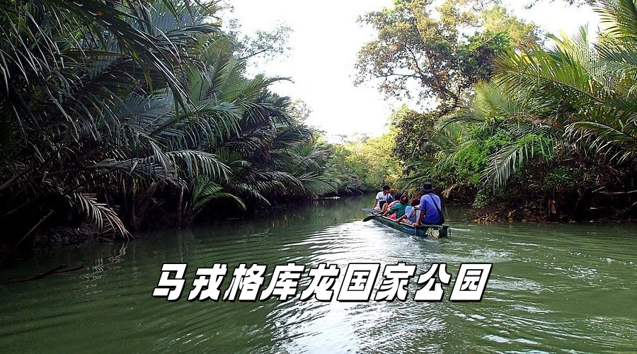 马戎格库龙国家公园