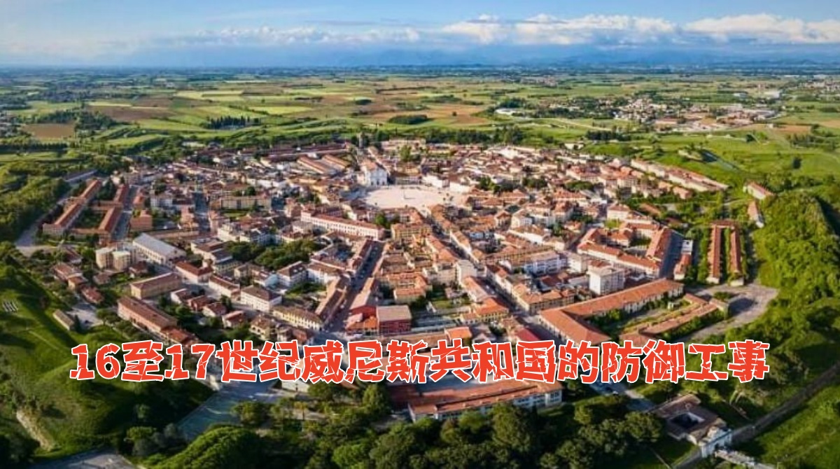 16至17世纪威尼斯共和国的防御工事