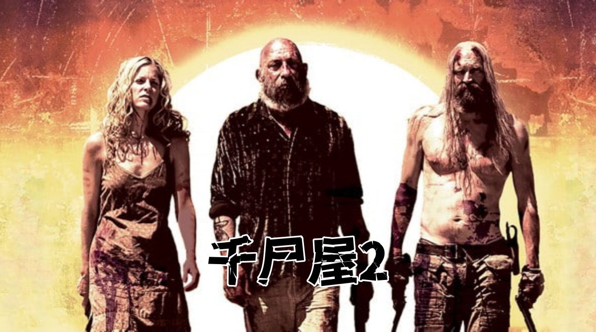 千尸屋2