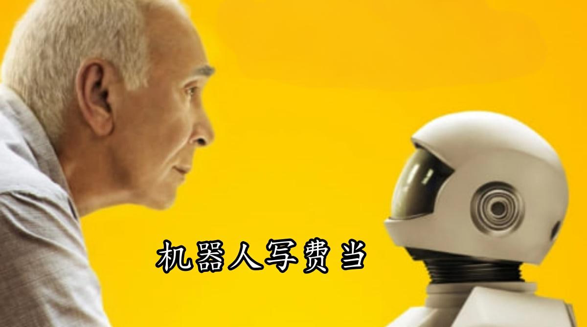 机器人写费当