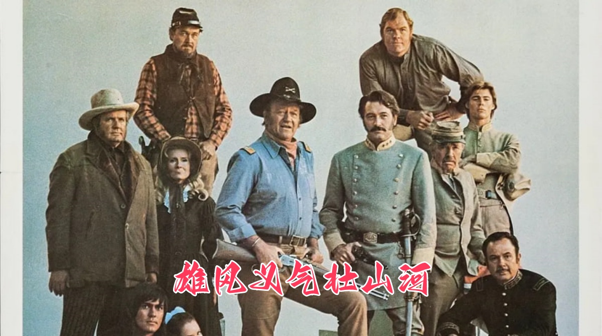 雄风义气壮山河