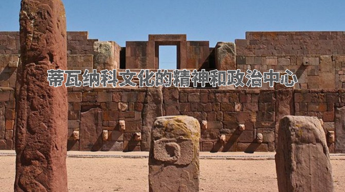蒂瓦纳科文化的精神和政治中心