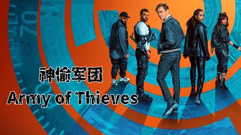 神偷军团