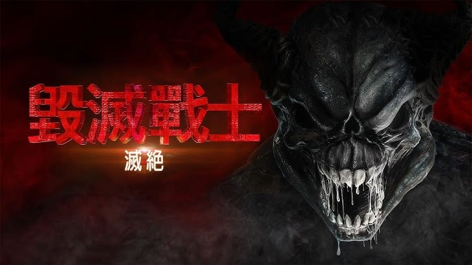 毁灭战士：灭绝