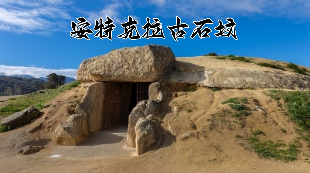 安特克拉古石坟