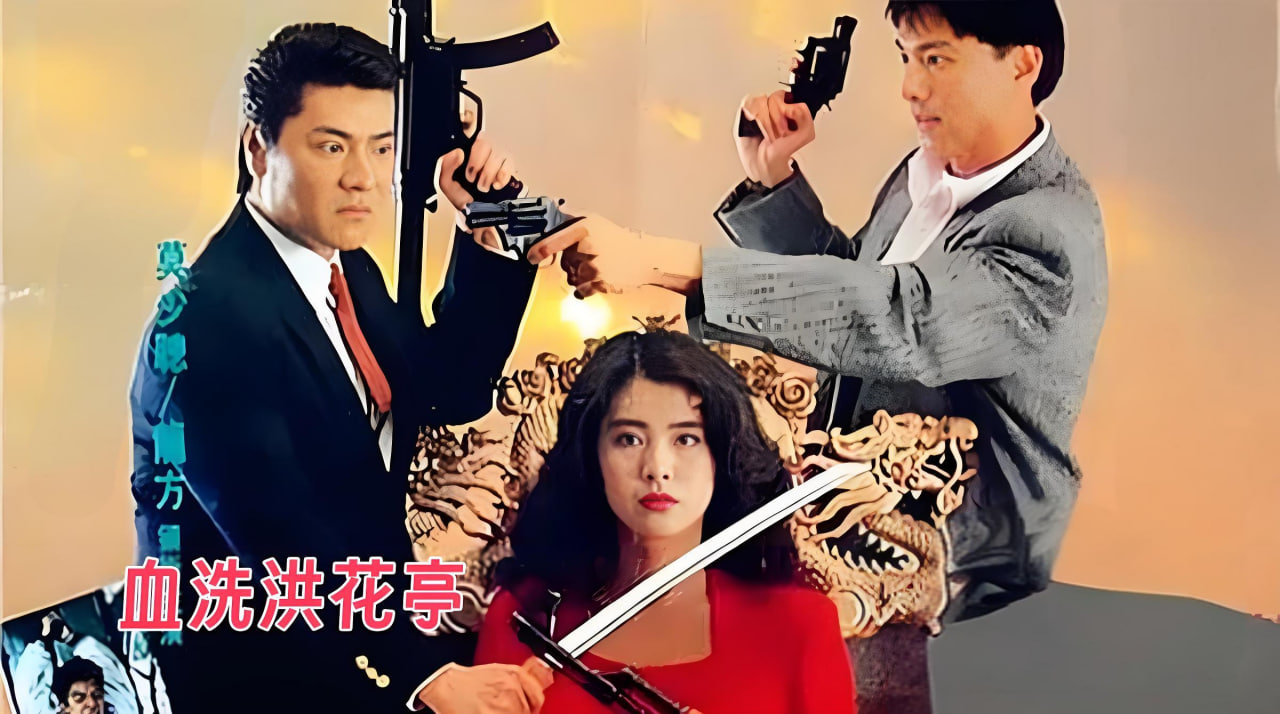 血洗洪花亭