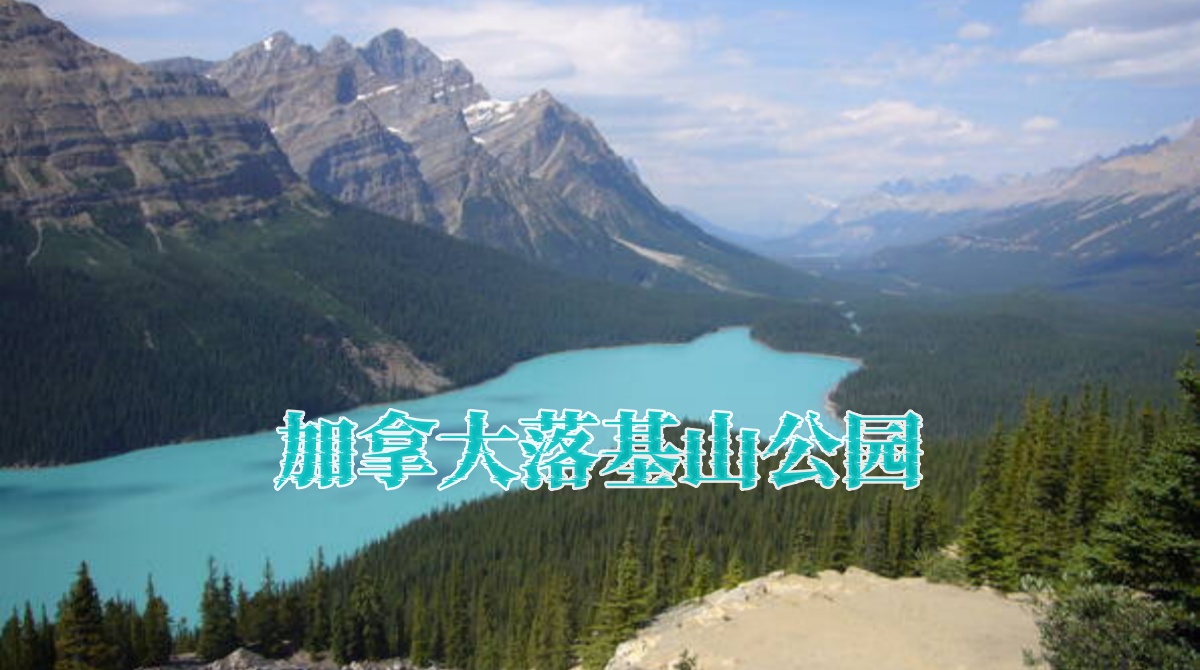 加拿大落基山公园