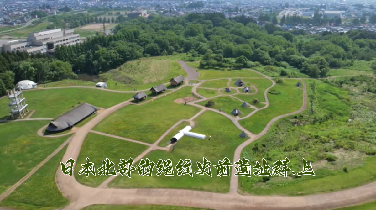 日本北部的绳纹史前遗址群.上