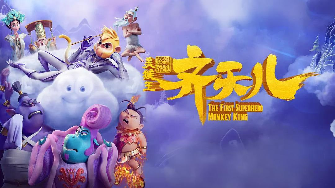 超级英雄美猴王