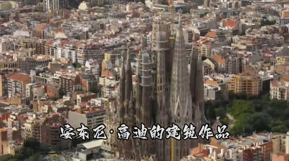 安东尼·高迪的建筑作品
