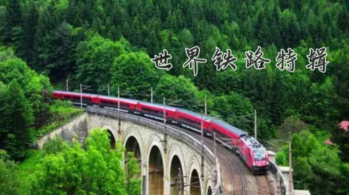 世界铁路特辑