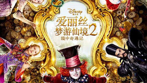 爱丽丝梦游仙境2：镜中奇遇记